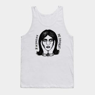 Do not forgive betrayal! Tank Top